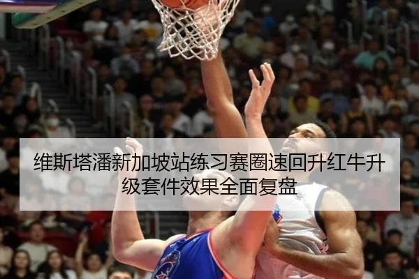 维斯塔潘新加坡站练习赛圈速回升红牛升级套件效果全面复盘